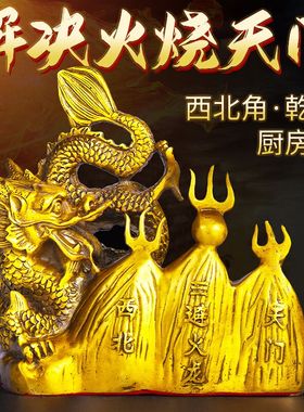 纯铜避火龙厨房在西北方角乾位乾卦火烧天门龙摆件送礼