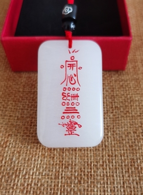 道家饰品吊坠刻字定制玉坠开心符平安符镇宅符护身平安牌