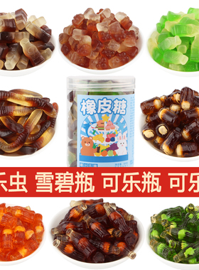 橡皮糖可乐瓶毛毛虫蚯蚓雪碧瓶可乐熊汽水好吃网红糖果解馋小零食