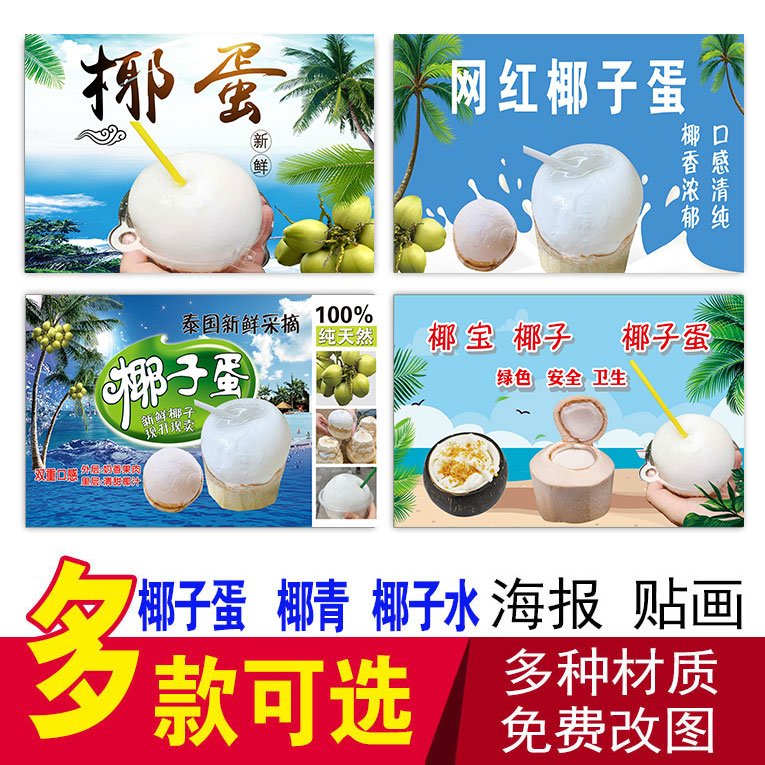 网红椰子蛋广告椰子冻海报贴纸地摊夜市泰国海南椰子海报椰青贴画