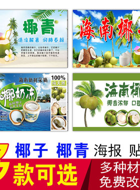 正宗冰冻椰青海报水果甜品店