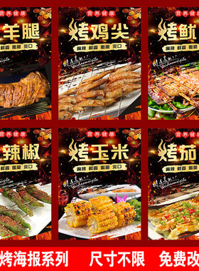 烧烤海报 烤羊肉串 烤生蚝羊排烤鸡爪烤热狗烧烤店海报贴纸贴画