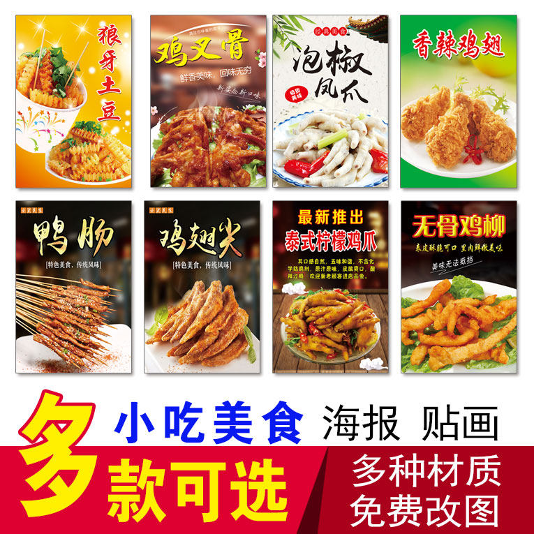 小吃美食海报狼牙土豆鸡叉骨无骨鸡柳鸭肠鸡翅尖柠檬鸡爪桂花糖藕,家居饰品,现代装饰画,淘宝优惠券,粉丝福利购,淘宝优惠卷