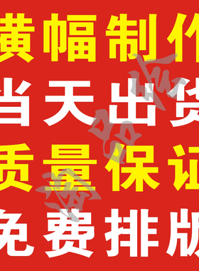 横幅制作年夜饭横幅聚会横幅户外活动会议条幅学校学生会毕业横幅