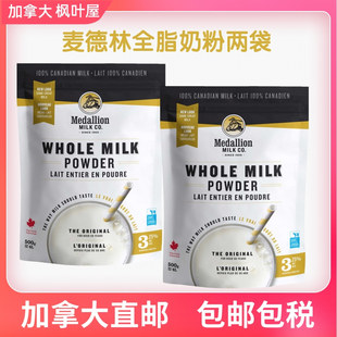 新包装加拿大直邮 包邮包税麦德林全脂奶粉奶味浓 500克*2袋装