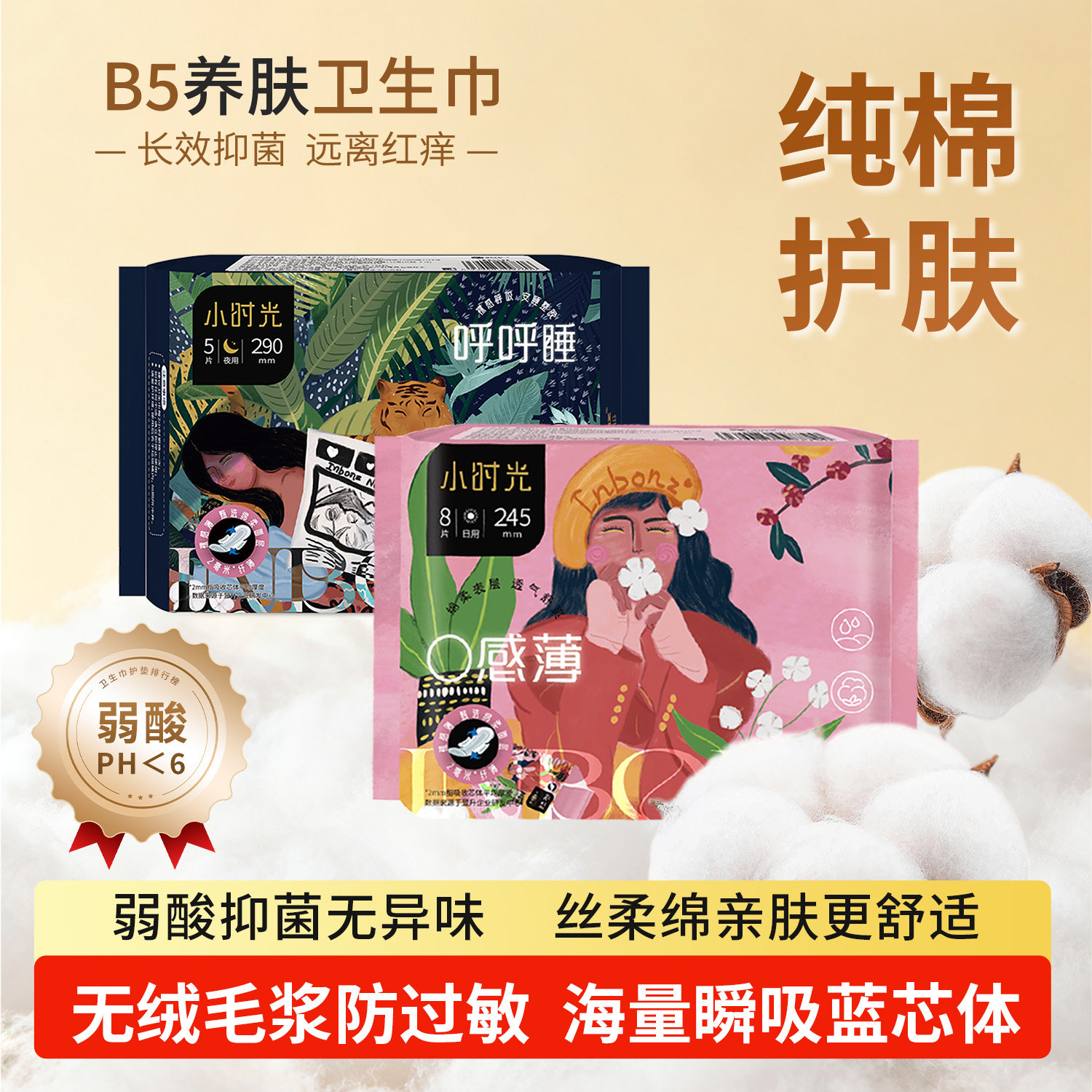 可柔小时光超薄透气弱酸抑菌B5卫生巾