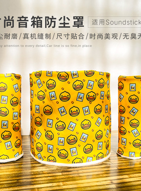 适用哈曼卡顿水晶4代音箱套SoundSticks 3/4代蓝牙音响桌面防尘罩