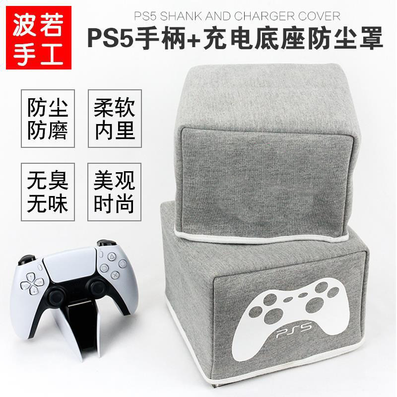 ps5布艺简约游戏手柄座防尘罩图片