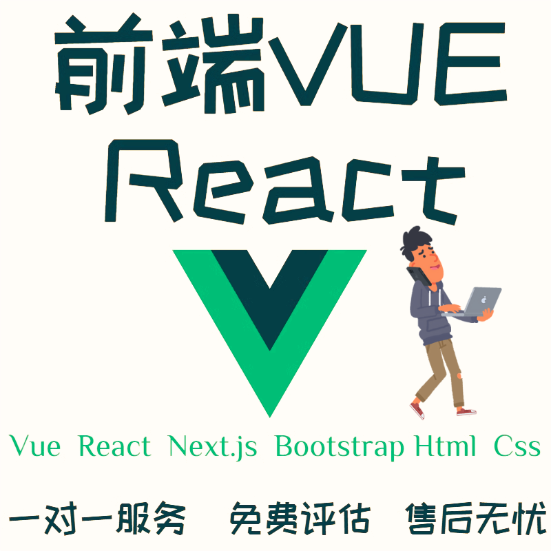 前端问题解决vue网站web开发htmlcss修改网页ui设计reactjs切图h5