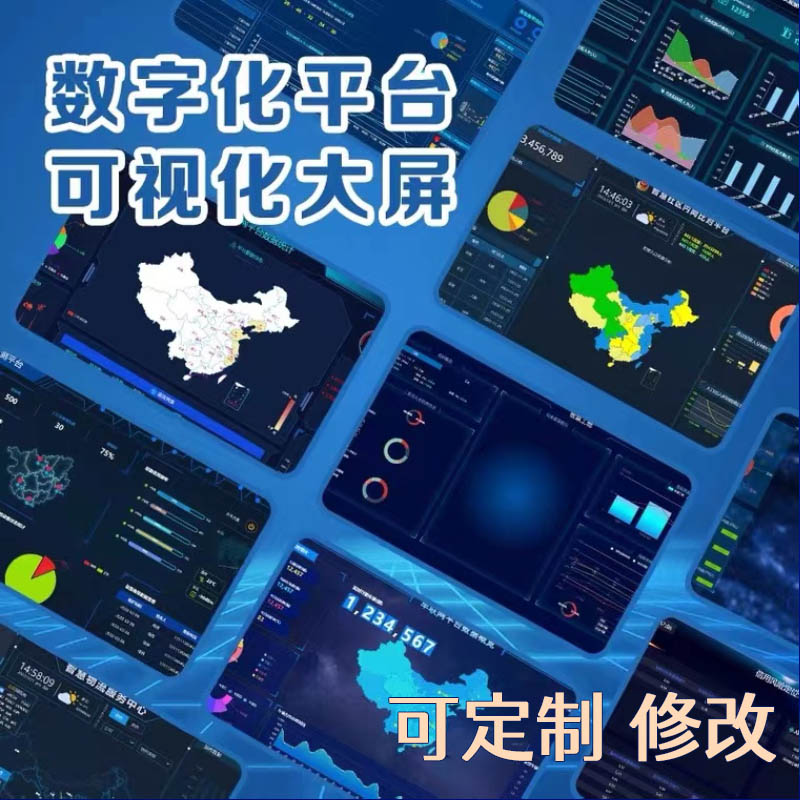 定制可视化大屏数据图智慧大屏