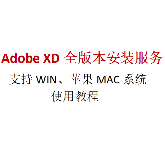 XD软件2018-2023   Adobe XD WIN/MAC M1M2M3教程零基础安装服务