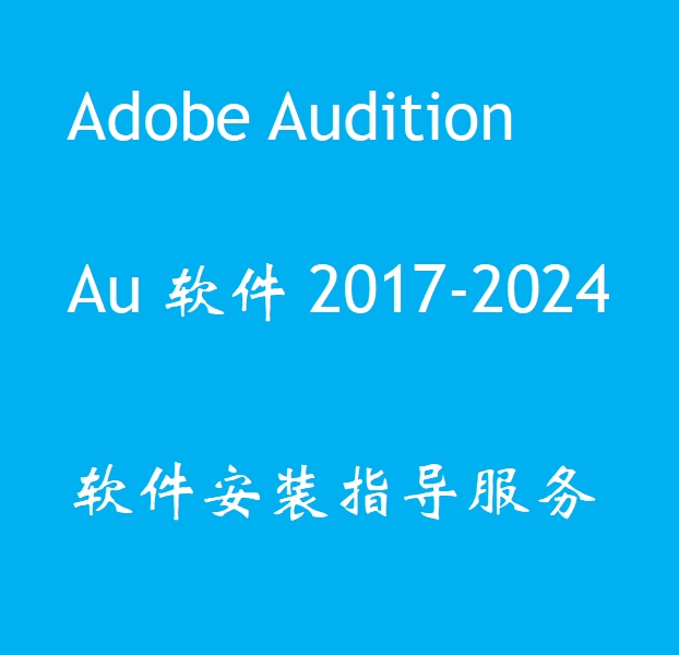 Adobe Audition音频工作站专业音频编辑AU2018-2024软件安装咨询-封面