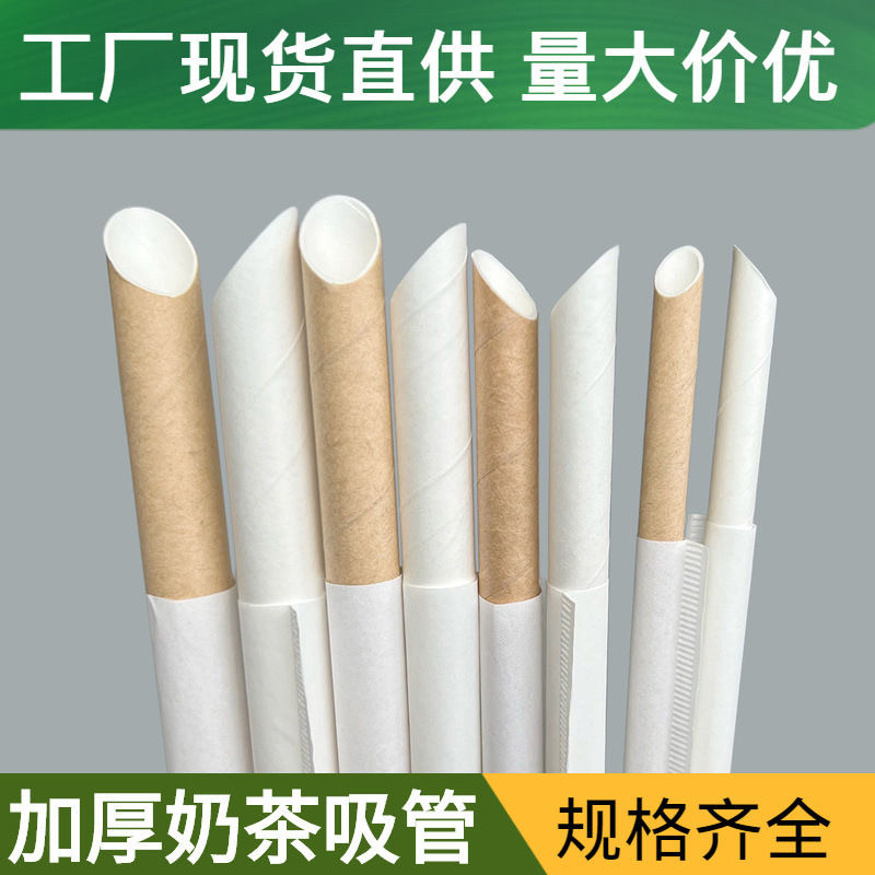 一次性环保纸吸管独立包装珍珠奶茶粗饮管咖啡果汁专用细纸管加硬