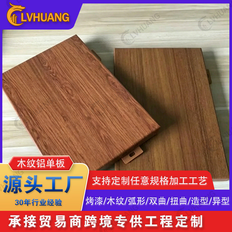 木纹铝单板酒店展厅室内吊顶轻奢热转印包柱铝板幕墙装饰板材厂家