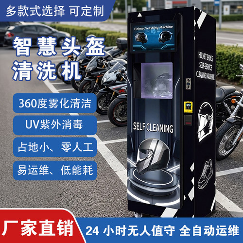 无人自助头盔清洗机 机车头盔深度清洁消毒机 户外共享商用自助机