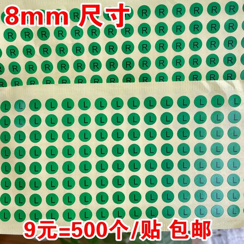 绿色字母RL标签左右方向贴纸