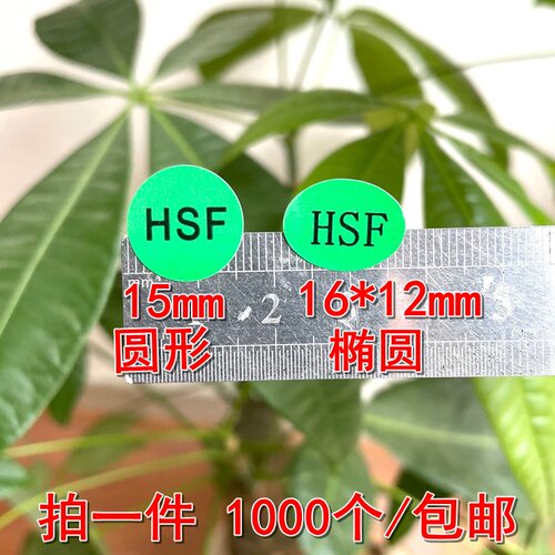 圆形HSF环保绿色贴纸椭圆形环保