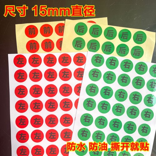 LR字母标签左右方向防水不干贴纸 前后标识 左右标识RL记号贴纸