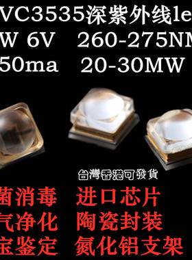 深紫外uvc3535紫光灯珠 260-275nm 消毒杀菌珠宝鉴定led贴片 1W6V