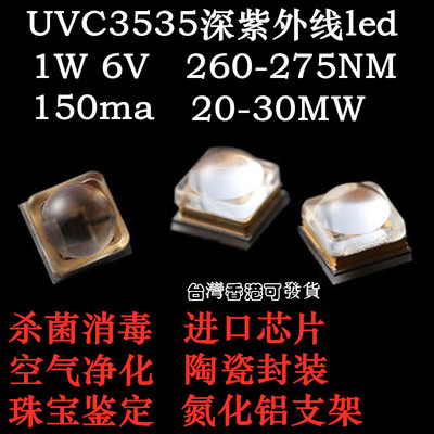 深紫外uvc3535紫光灯珠 260-275nm 消毒杀菌珠宝鉴定led贴片 1W6V