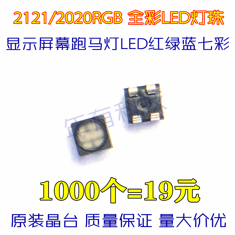 贴片发光二极管smd led灯珠2121/2020 灯珠rgb红绿蓝七彩全彩色光