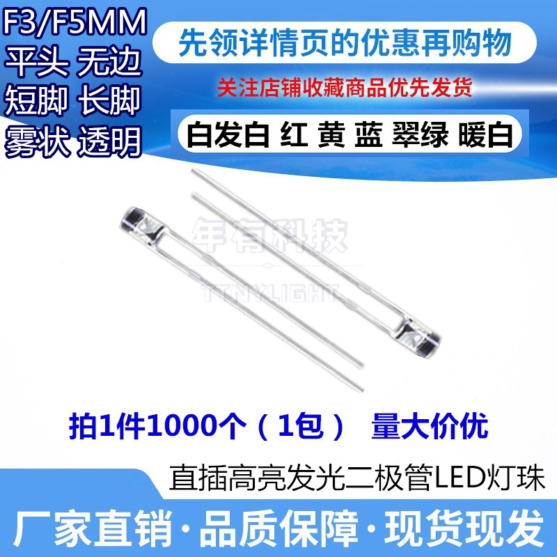 3MM平头无边白发红黄蓝翠绿暖白色光F3高亮发光二极管LED灯珠长脚