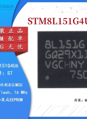 原装正品STM8L151G4U6 UFQFPN-28 16MHz/16KB闪存/8位微控制器MCU