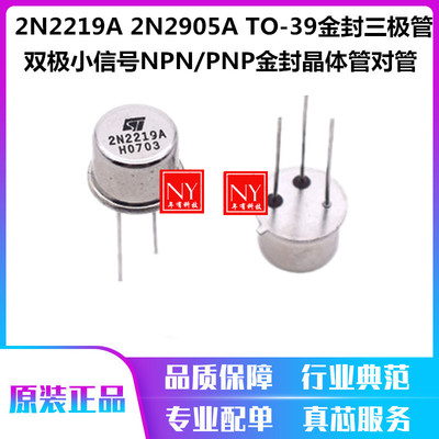 全新 2N2219A 2N2905A 金封晶体管-双极配对管 原装双极小信号NPN