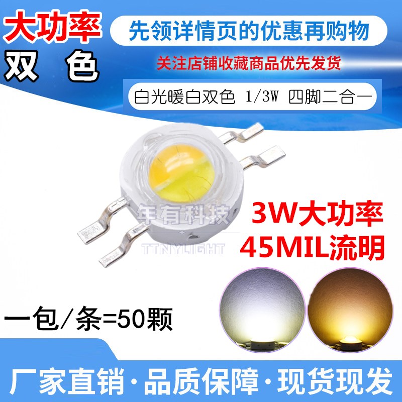 3W大功率led灯珠 白光暖白双色光源 45MIL四脚二合一帕灯鱼缸射灯