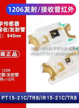 1206贴片 940nm红外接收/发射管 IR/PT15-21C/TR8 光电开关(10只)