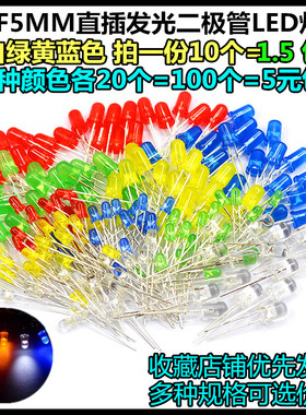 3mm 5mmLED灯泡发光二极管F3F5红绿黄蓝白紫色直插灯珠元件包多种