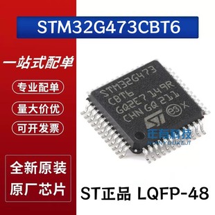 原装正品STM32G473CBT6 LQFP-48 ARM Cortex-M4 32位微控制器-MCU