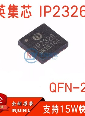 全新原装IP2326 QFN24支持15W快充的2节/3节串联锂电池升压充电IC