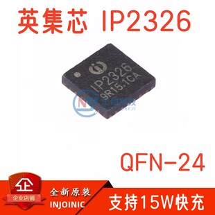 全新原装IP2326 QFN24支持15W快充的2节/3节串联锂电池升压充电IC