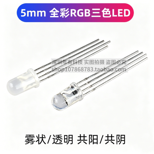 F5雾状/透明RGB共阳5mm七彩四脚共阴圆头高亮LED灯珠发光二极管