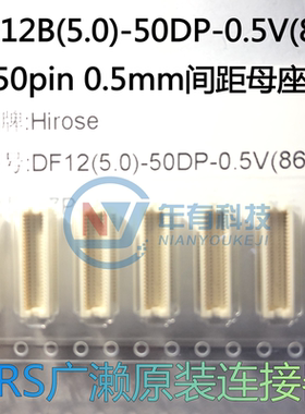 广濑 DF12B(5.0)-50DP-0.5V(86) 50pin 0.5mm间距母座 原装连接器