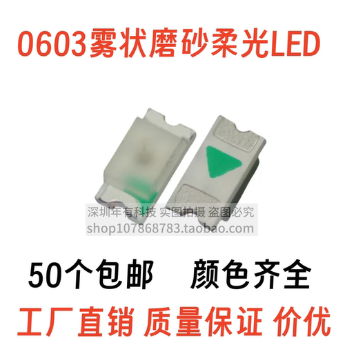 包邮0603雾面磨砂柔光LED发光管