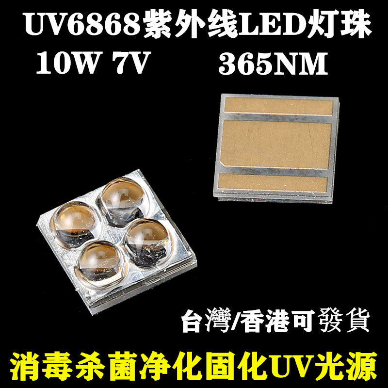 UV6868紫光灯珠 360-365nm深紫外线消毒杀菌固化灯珠led贴片10W7V
