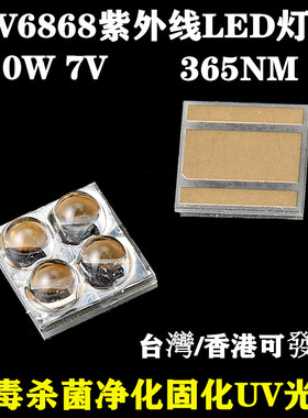 UV6868紫光灯珠 360-365nm深紫外线消毒杀菌固化灯珠led贴片10W7V