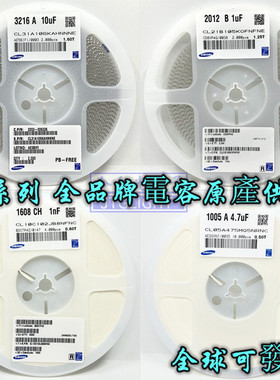 全系列风华 三星 国巨贴片电容SMD0201 0402 0805 0603 1206 1210