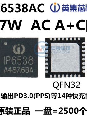 原装英集芯IP6538-AC 双口输出PD3.0(PPS)协议 27W A+C车充快充IC