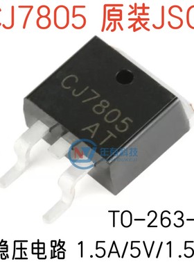 JSCJ原装正品CJ7805 TO-263-2 1.5A/5V/1.5W贴片线性稳压电路芯片