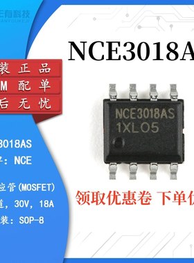 全新原装新洁能 NCE3018AS 贴片SOP-8 30V/18A N沟道 MOS场效应管