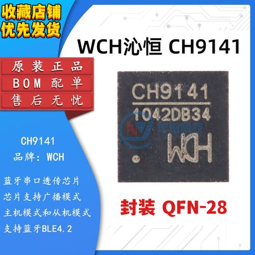 WCH沁恒CH9141蓝牙串口透传IC