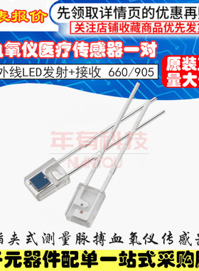 血氧仪管红外接收发射管LED灯珠 双波长660+905nm 医疗器械传感器