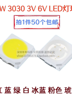 3030贴片灯珠LED大功率1W 3V 6V 正白暖白红绿黄冰蓝超高亮照明用