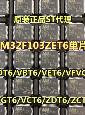 STM32F103VCT6单片机VDT6/VBT6/VET6/VFVGT6/ZGT6/ZET6/ZDT6/ZCT6