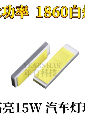 全新正品1860白色灯珠 大功率15W高亮发光 csp车灯工作信号灯光源