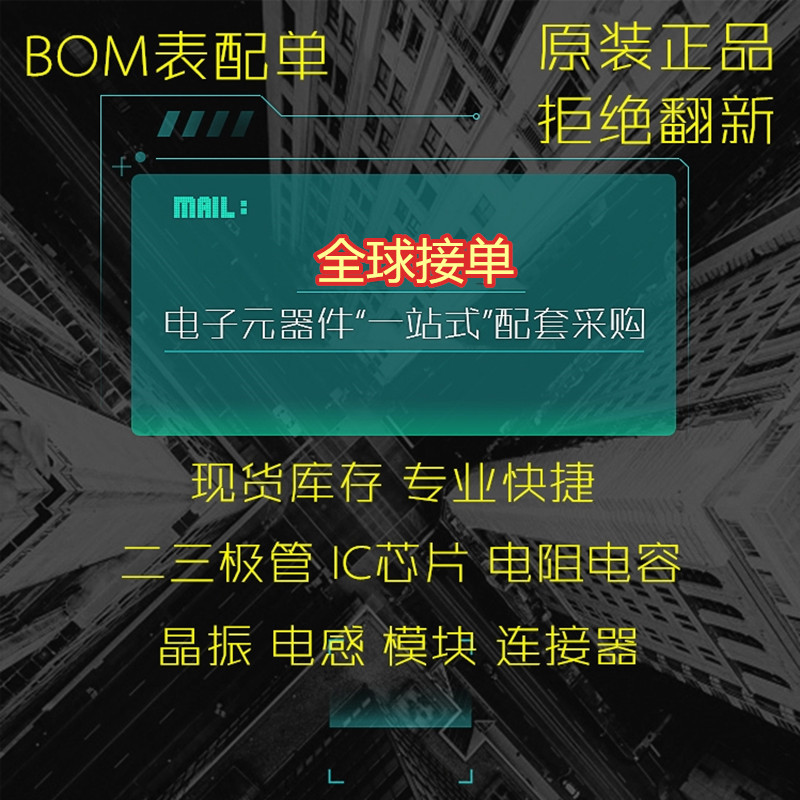 电子元器件bom表配单报价一站式二三极管IC芯片元件大全配套采购