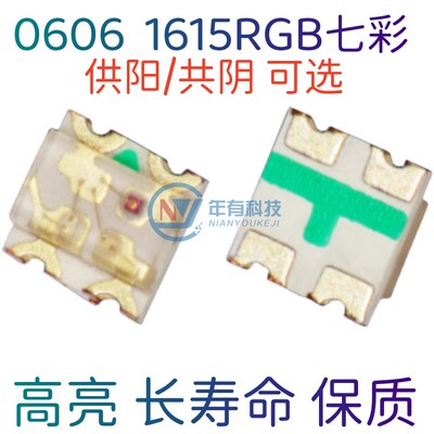 年有1615RGB七彩共阳共阴LED灯珠